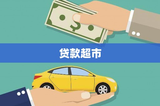 户县贷款超市