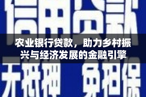 户县农业银行贷款，助力乡村振兴与经济发展的金融引擎