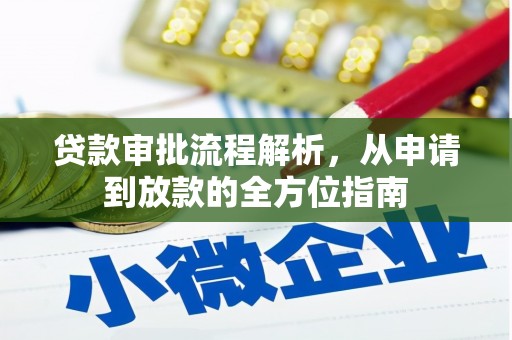 户县贷款审批流程解析，从申请到放款的全方位指南