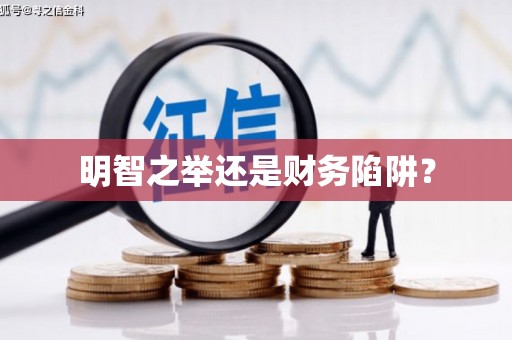 户县明智之举还是财务陷阱？