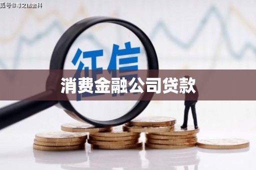 户县消费金融公司贷款