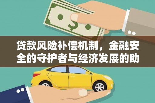 户县贷款风险补偿机制，金融安全的守护者与经济发展的助推器