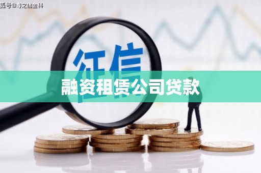 户县融资租赁公司贷款