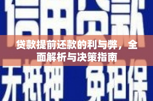 户县贷款提前还款的利与弊，全面解析与决策指南
