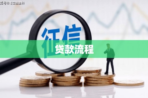 户县贷款流程