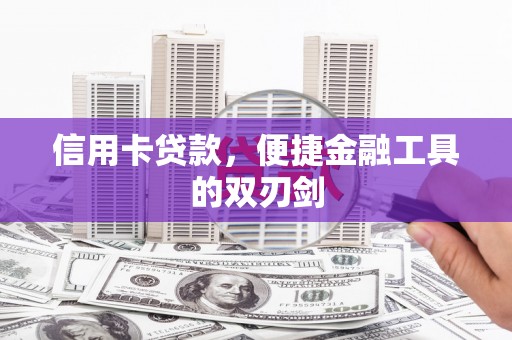 户县信用卡贷款，便捷金融工具的双刃剑