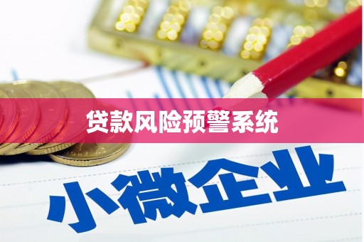 户县贷款风险预警系统 户县贷款风险预警系统