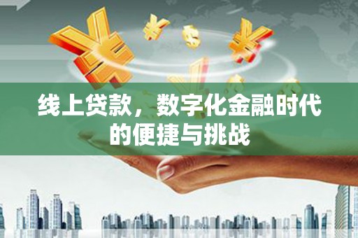户县线上贷款，数字化金融时代的便捷与挑战