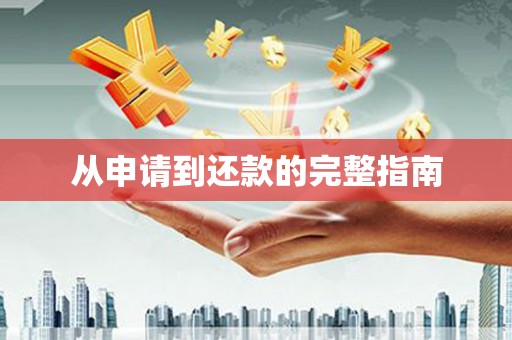 户县从申请到还款的完整指南