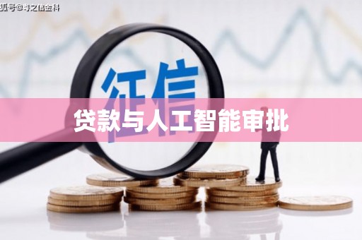 户县贷款与人工智能审批