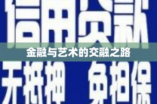 户县金融与艺术的交融之路