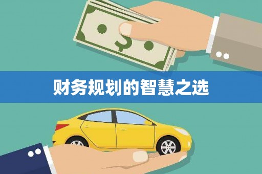 户县财务规划的智慧之选