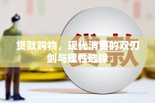 户县贷款购物，现代消费的双刃剑与理性选择