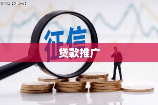 户县贷款推广