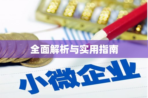 户县全面解析与实用指南