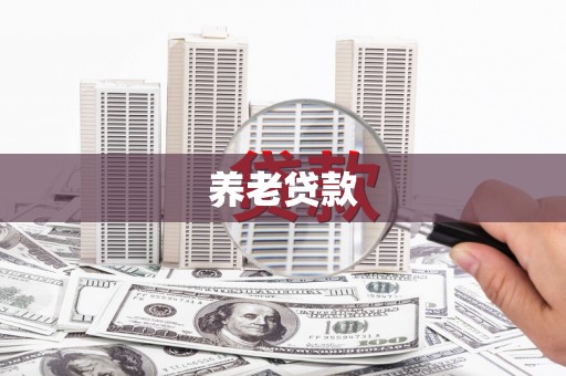 户县养老贷款