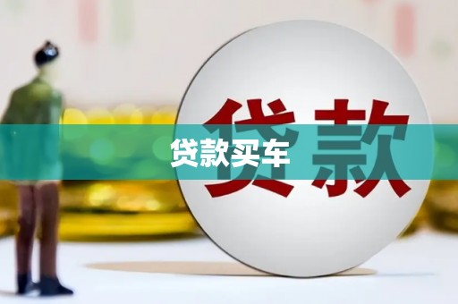 户县贷款买车