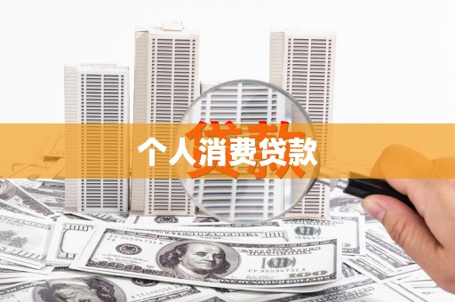 户县个人消费贷款