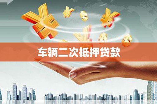户县车辆二次抵押贷款