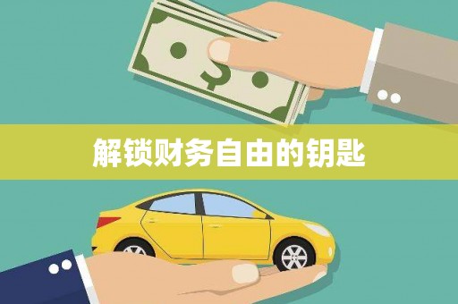 户县解锁财务自由的钥匙