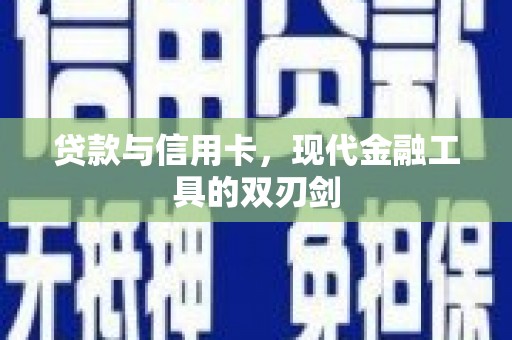 户县贷款与信用卡，现代金融工具的双刃剑