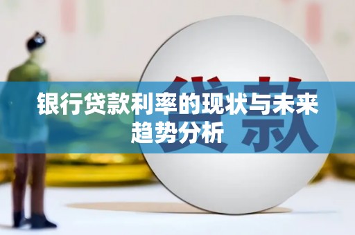 户县银行贷款利率的现状与未来趋势分析