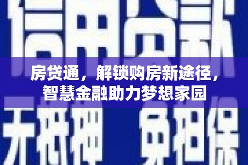 户县房贷通，解锁购房新途径，智慧金融助力梦想家园
