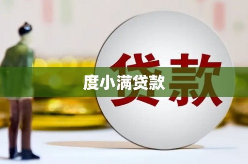 户县度小满贷款