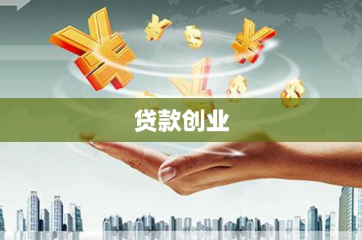 户县贷款创业