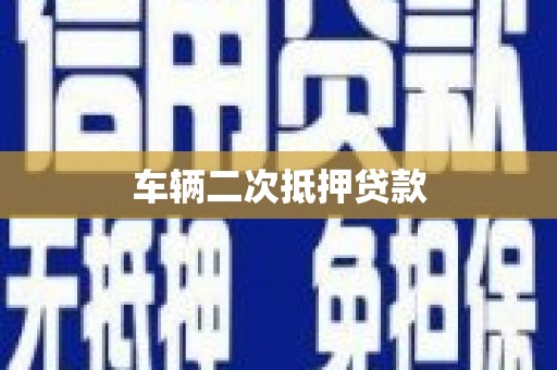 户县车辆二次抵押贷款