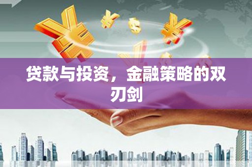 户县贷款与投资，金融策略的双刃剑