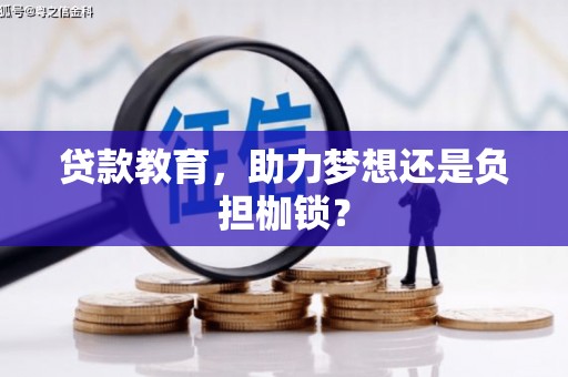 户县贷款教育，助力梦想还是负担枷锁？