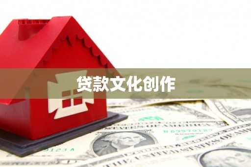 户县贷款文化创作
