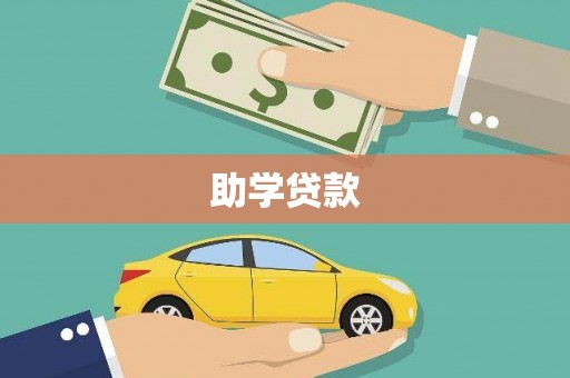 户县助学贷款
