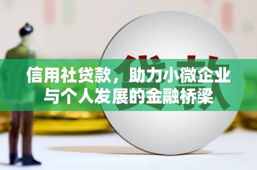 户县信用社贷款，助力小微企业与个人发展的金融桥梁