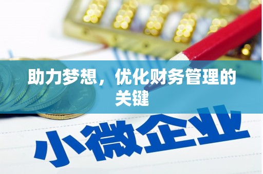 户县助力梦想，优化财务管理的关键