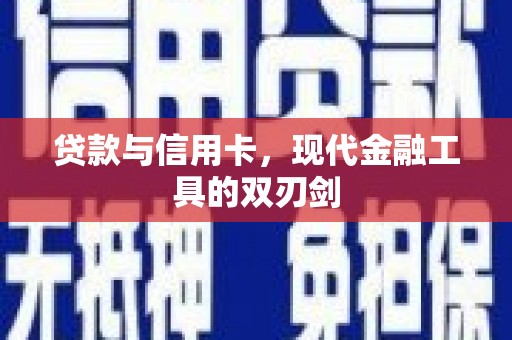 户县贷款与信用卡，现代金融工具的双刃剑