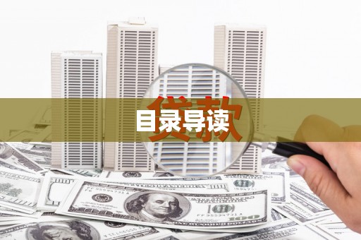 户县目录导读