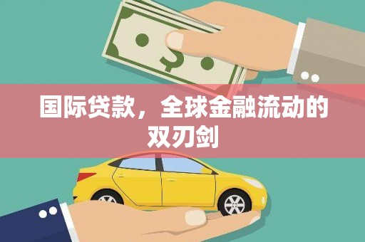 户县国际贷款，全球金融流动的双刃剑