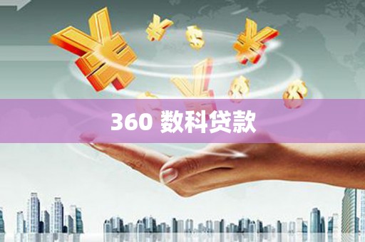 户县360 数科贷款