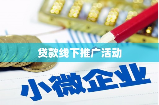 户县贷款线下推广活动