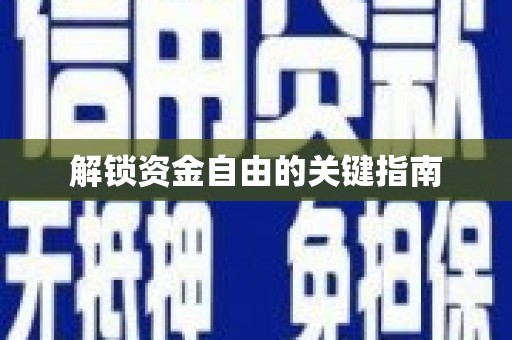 户县解锁资金自由的关键指南