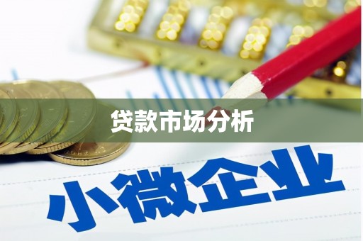 户县贷款市场分析