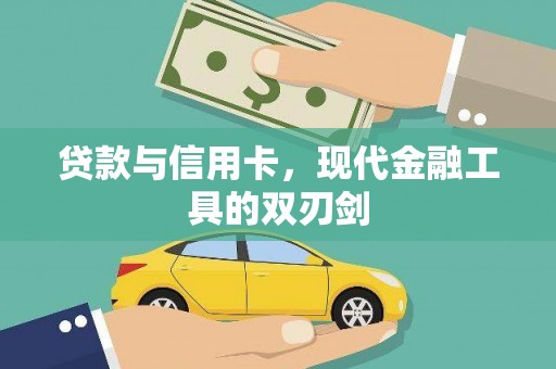 户县贷款与信用卡，现代金融工具的双刃剑