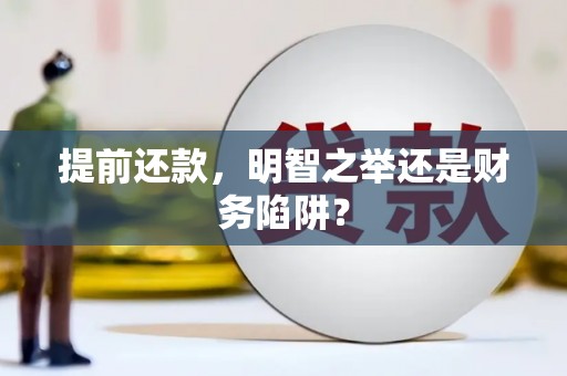 户县提前还款，明智之举还是财务陷阱？