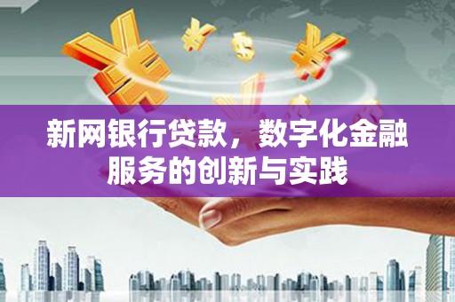 户县新网银行贷款，数字化金融服务的创新与实践