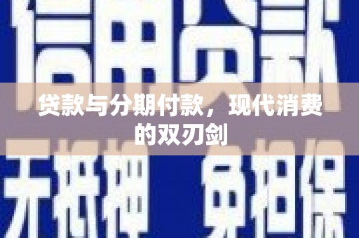 户县贷款与分期付款，现代消费的双刃剑
