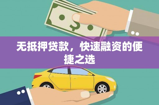 户县无抵押贷款，快速融资的便捷之选