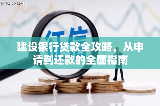 户县建设银行贷款全攻略，从申请到还款的全面指南