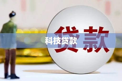 户县科技贷款
